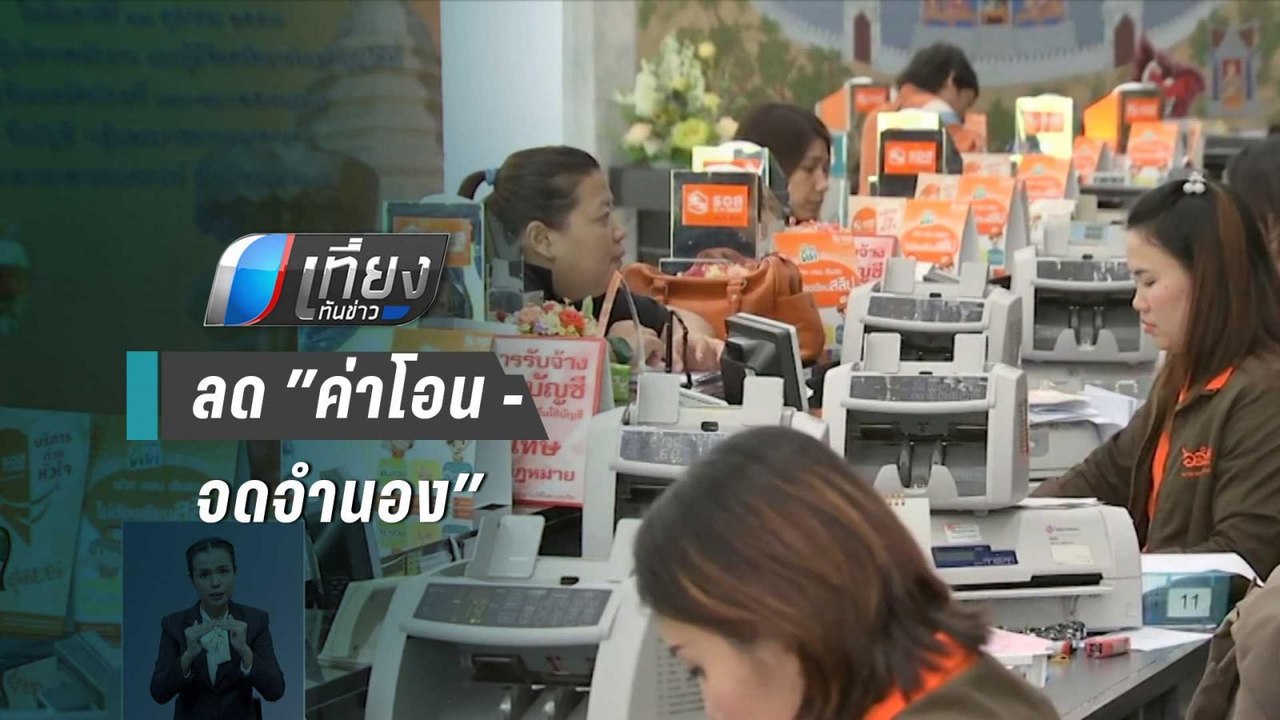 ธอส.ชี้สินเชื่อดอกเบี้ยต่ำพุ่ง หลังลด ”ค่าโอน –...