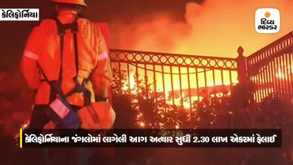 કેલિફોર્નિયામાં 3 વર્ષની સૌથી ભયાનક આગ, 2.30 લાખ એકરમાં ફેલાઈ