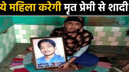 Aligarh की ये Widow करने जा रही है मरे हुए Lover की Photo से marriage, Know Why | वनइंडिया हिंदी
