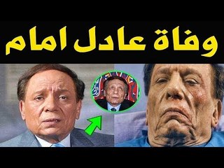 وفاة الفنان عادل امام مفاجاه مع حنفى السيد