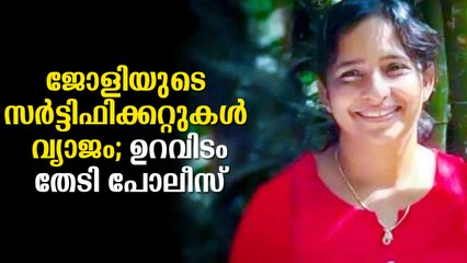ജോളിയുടെ സര്‍ട്ടിഫിക്കറ്റുകള്‍ വ്യാജം, ഉറവിടം തേടി പോലീസ് Koodathayi Jolly's Certificates Are Fake: Police Report