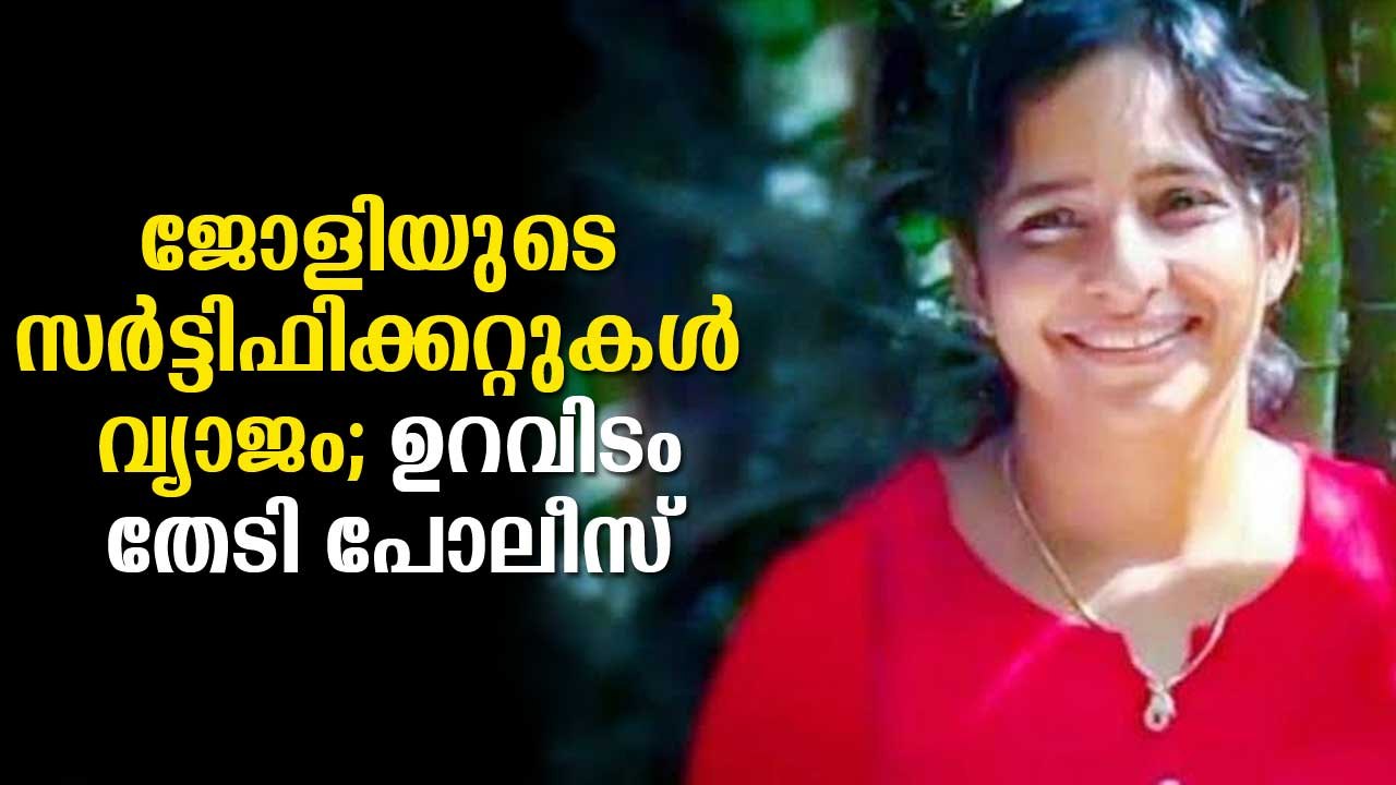 ജോളിയുടെ സര്‍ട്ടിഫിക്കറ്റുകള്‍ വ്യാജം, ഉറവിടം തേടി പോലീസ് Koodathayi Jolly's Certificates Are Fake: Police Report