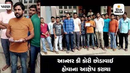 પાટણમાં આન્સર કી કોરી છોડનારા શંકાસ્પદ 11 નામો સાથે પરીક્ષા રદ કરવા કલેકટરને રજૂઆત
