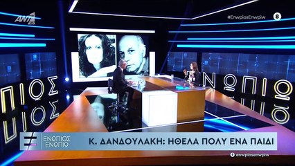 H Κάτια Δανδουλάκη στην εκπομπή Ενώπιος Ενωπίω