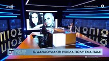 H Κάτια Δανδουλάκη στην εκπομπή Ενώπιος Ενωπίω