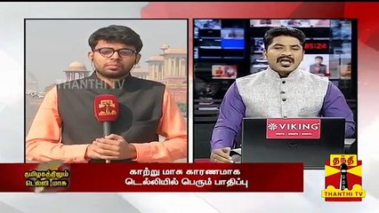 டெல்லியில் இருந்து காற்று மாசு சென்னை வர வாய்ப்பு உள்ளதா? | Detailed Report | Delhi Pollution
