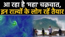 Cyclone Maha लाएगा तबाही, Maharashtra, Gujarat समेत ये State हो जाएं सवाधान ! | वनइंडिया हिंदी
