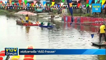 แข่งขันพายเรือ "หัวใบ้ ท้ายบอด" | NEW18