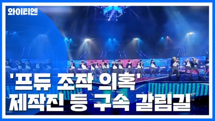 '프듀 조작 의혹' 제작진 등 구속 갈림길 / YTN