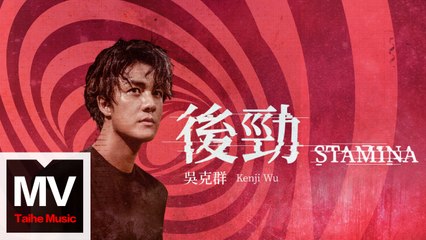 吳克群 Kenji Wu【後勁（王建民版）】HD 官方完整版 MV