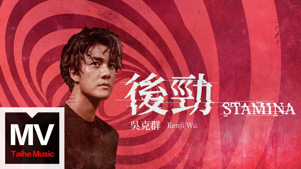 吳克群 Kenji Wu【後勁（王建民版）】HD 官方完整版 MV