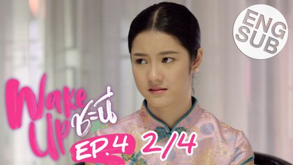 [Eng Sub] Wake Up ชะนี The Series | EP.4 [2/4]