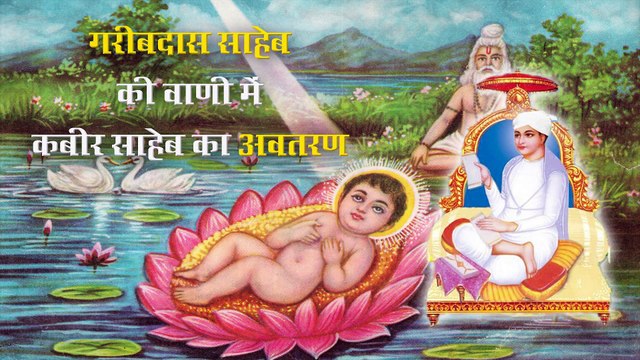 गरीबदास साहेब की वाणी में कबीर साहेब का अवतरण Sant Rampal Ji Satsang SATLOK ASHRAM