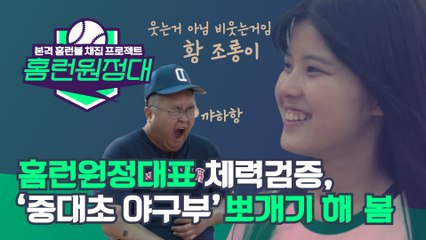 초딩이랑 야구 맞짱 떴다가 거의 울면서 돌아옴... 중대초 야구부vs.홈런원정대 체력대결! 본격 야구 예능[홈런원정대 EP.02]