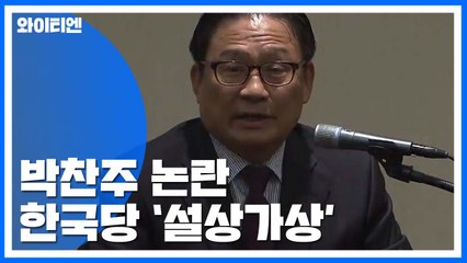 박찬주에 설상가상...한국당 '중진 용퇴' 쇄신요구 / YTN