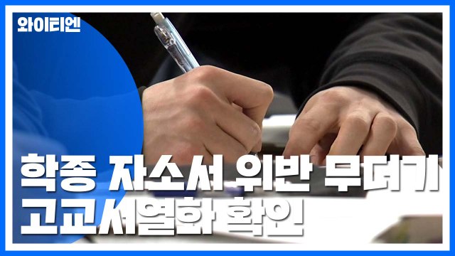'학종' 자소서 위반 대거 적발...고교 서열화 확인 / YTN