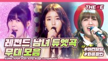 ICONIC KPOP Duet Song Stage Compilation ㅣ♥아련달달♥ 남녀 듀엣 인기곡 무대 모음