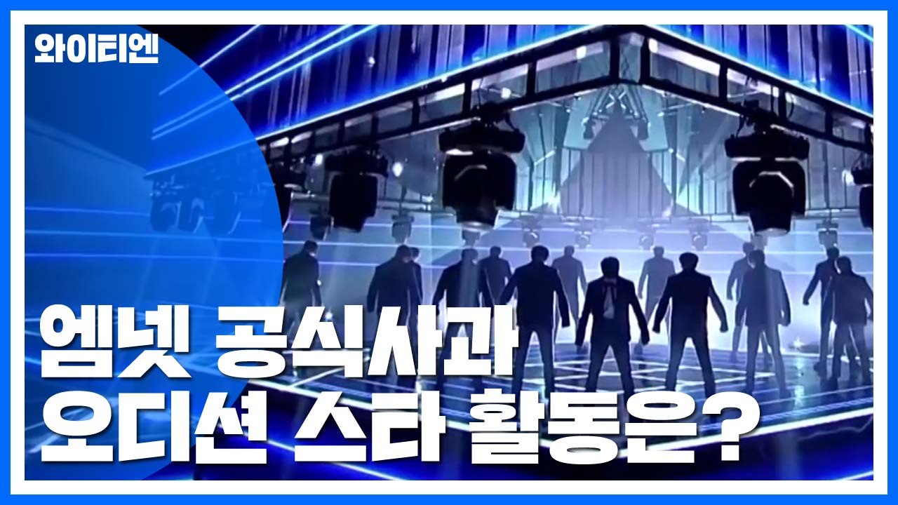 '프로듀스' 관련 사과...오디션 스타들 활동 '빨간불' / YTN