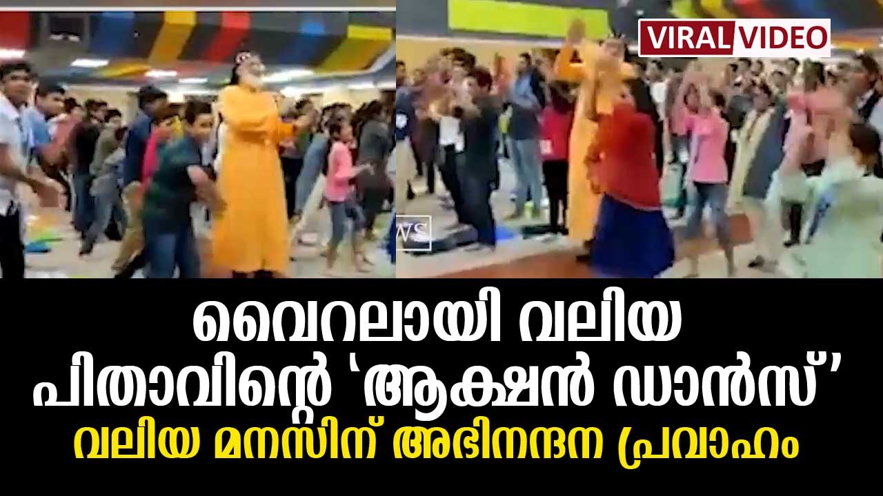 കുട്ടികള്‍ക്കൊപ്പം വലിയ പിതാവിന്റെ ഡാന്‍സ് വൈറലായി, അഭിനന്ദന പ്രവാഹം