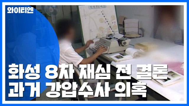 경찰 화성 8차 재수사, 재심 결정 전 결론 / YTN