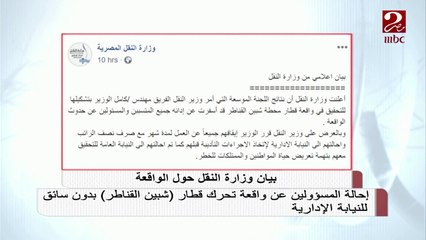 إحالة المسؤولين عن واقعة تحرك قطار "شبين القناطر" بدون سائق للنيابة الإدارية