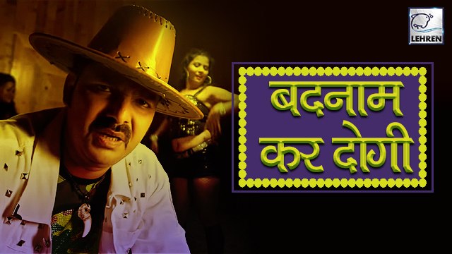 Pawan Singh का गाना 'बदनाम कर दोगी' हो रहा काफी वायरल | Rani Chatterjee