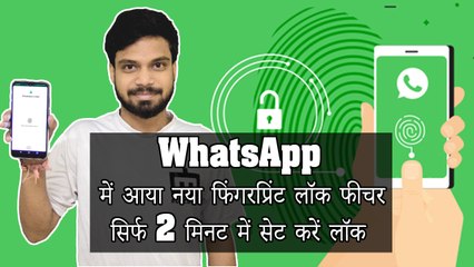 WhatsApp में आया नया फिंगरप्रिंट लॉक फीचर, सिर्फ 2 मिनट में सेट करें लॉक