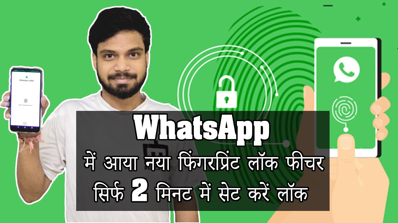 WhatsApp में आया नया फिंगरप्रिंट लॉक फीचर, सिर्...