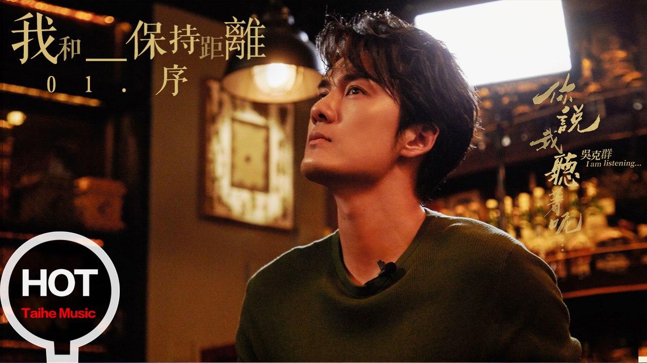 吳克群 Kenji Wu【你說我聽著呢】-我和_____保持距離01序