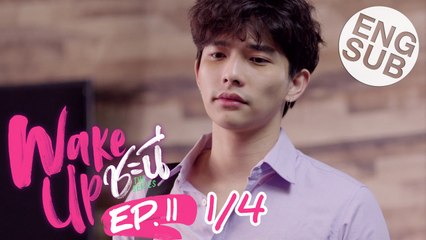 [Eng Sub] Wake Up ชะนี The Series | EP.11 [1/4]