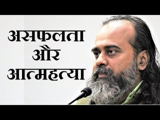 जब असफलता से आत्महत्या का विचार आए || आचार्य प्रशांत (2019)