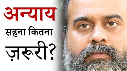 अन्याय सहना कितना ज़रूरी ? || आचार्य प्रशांत (2018)