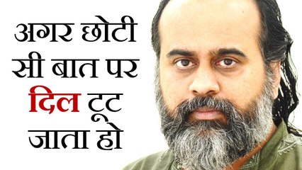 अगर छोटी सी बात पर दिल टूट जाता हो || आचार्य प्रशांत (2018)
