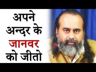 अपने अन्दर के जानवर को जीतो || आचार्य प्रशांत (2019)