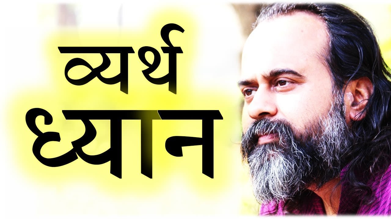 ऐसा ध्यान करना व्यर्थ जाएगा || आचार्य प्रशांत (2018)