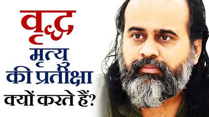 कई वृद्ध जीने की इच्छा छोड़ मृत्यु की प्रतीक्षा क्यों करते हैं? || आचार्य प्रशांत (2019)