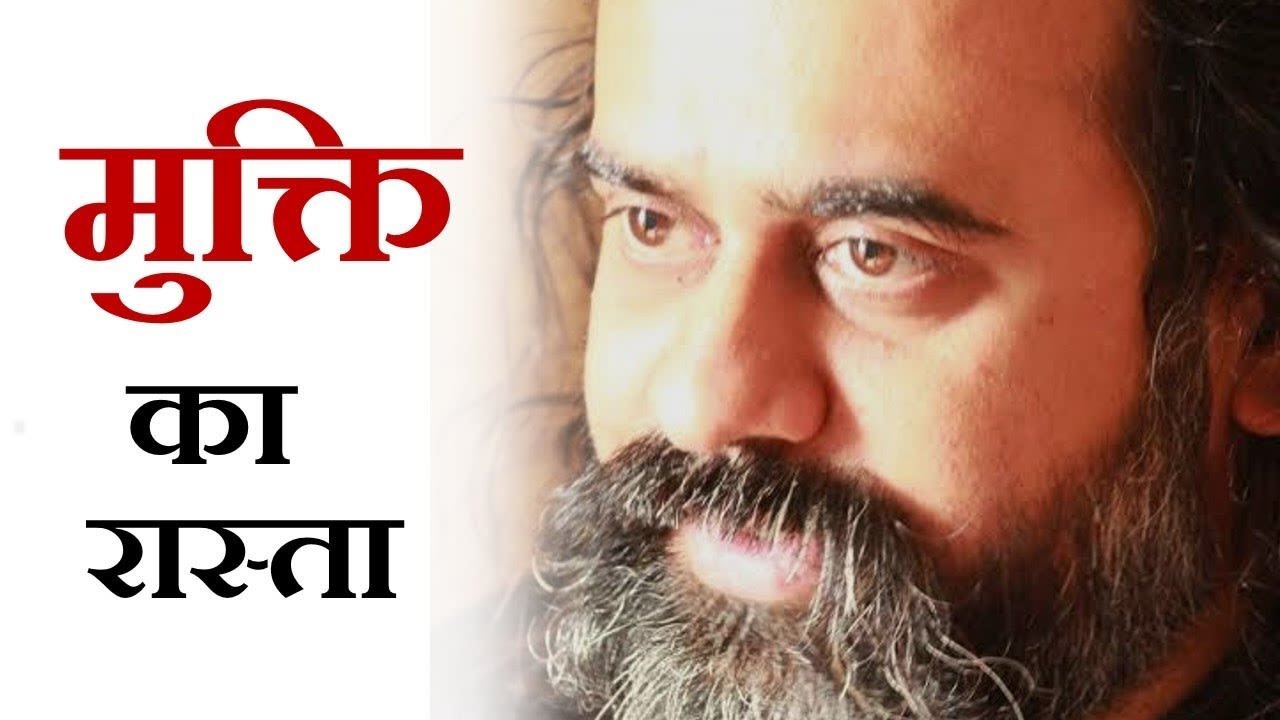 कैसे पता चले कि हम मुक्ति के रास्ते पर हैं या न...