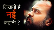 लिखनी है नई कहानी? || आचार्य प्रशांत, युवाओं के संग (2013)