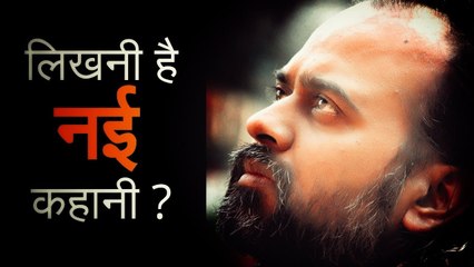 लिखनी है नई कहानी? || आचार्य प्रशांत, युवाओं के संग (2013)