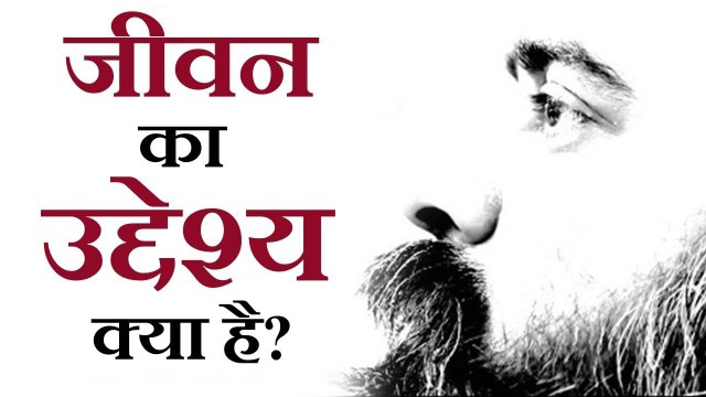 जीवन का उद्देश्य क्या है? || आचार्य प्रशांत (2017)