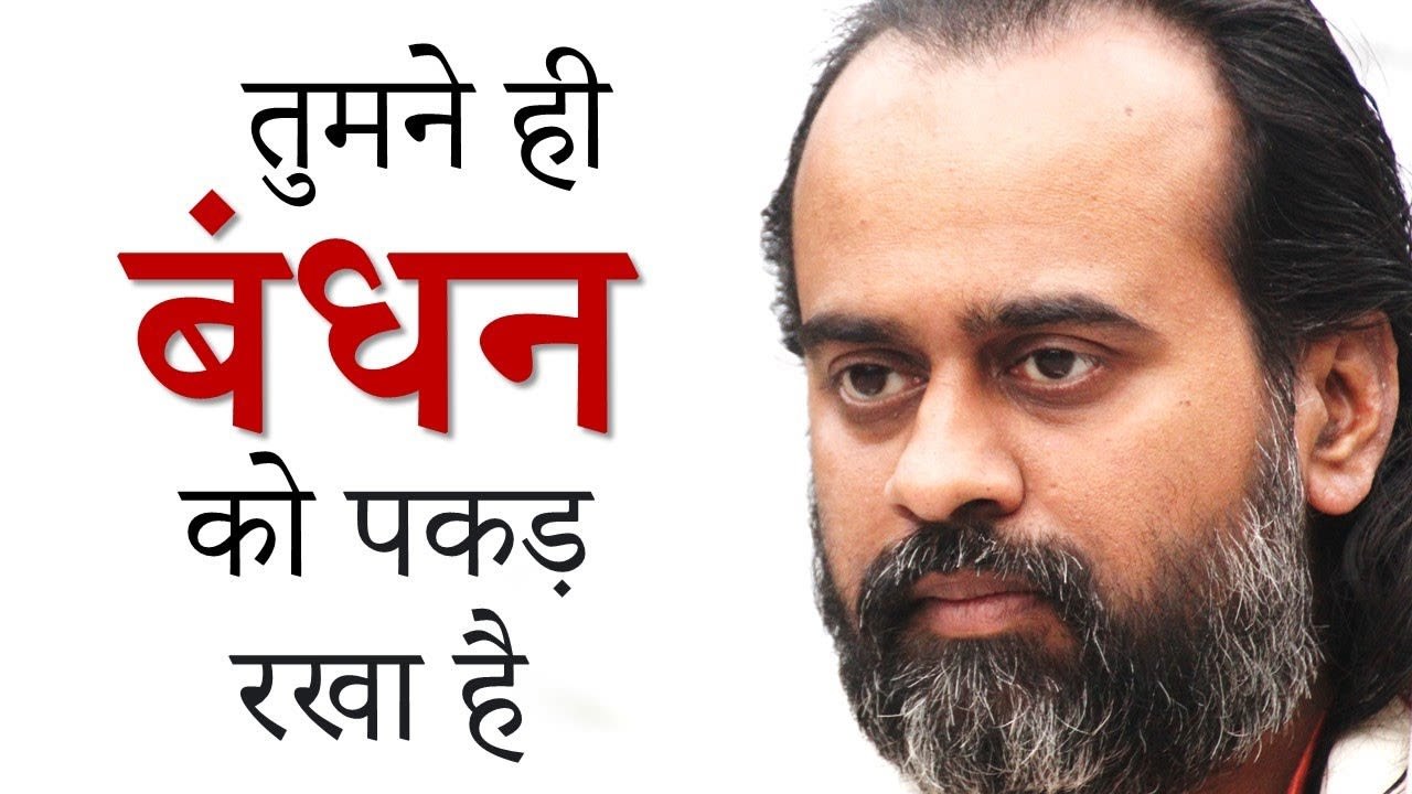 तुमने ही बंधन को पकड़ रखा है || आचार्य प्रशांत,...