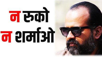 न रुको न शर्माओ, बस बढ़ते जाओ || आचार्य प्रशांत (2015)