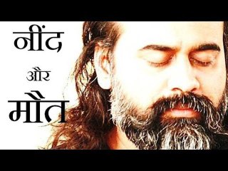 नींद और मौत क्या बताते हैं? || आचार्य प्रशांत, कुरान शरीफ़ पर (2013)