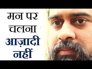 मन पर चलना आज़ादी नहीं || आचार्य प्रशांत, युवाओं के संग (2015)