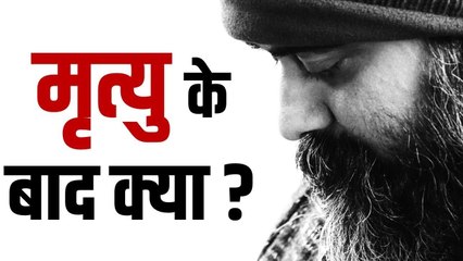 मृत्यु के बाद क्या? || आचार्य प्रशांत, ओशो पर (2018)