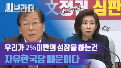 2% 경제성장률 깨지는 건 자유한국당 때문? 윤후덕 의원, 자유한국당 비난 [씨브라더]