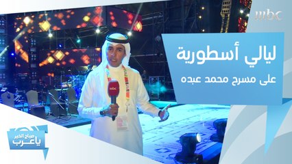 ليالي أسطورية على مسرح محمد عبده في #موسم_الرياض