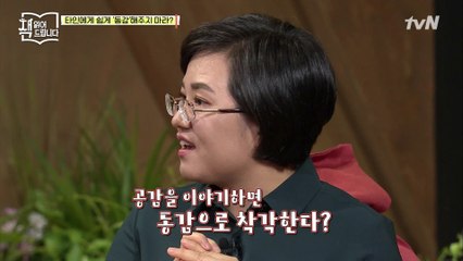 타인에게 쉽게 ′동감′해주지 마라? 범죄 심리 전문가 김태경 교수가 말하는 ′공감′과 ′동감′의 차이