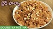 Double Ka Meetha Recipe In Telugu | How To Make Bread Halwa Sweet | బ్రెడ్ హల్వా | Easy Bread Halwa