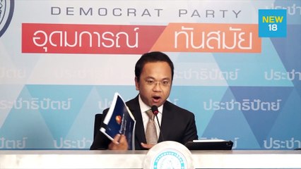 ปชป.เสนอ “อภิสิทธิ์” นั่งประธาน กมธ.แก้ รธน. | NEW18